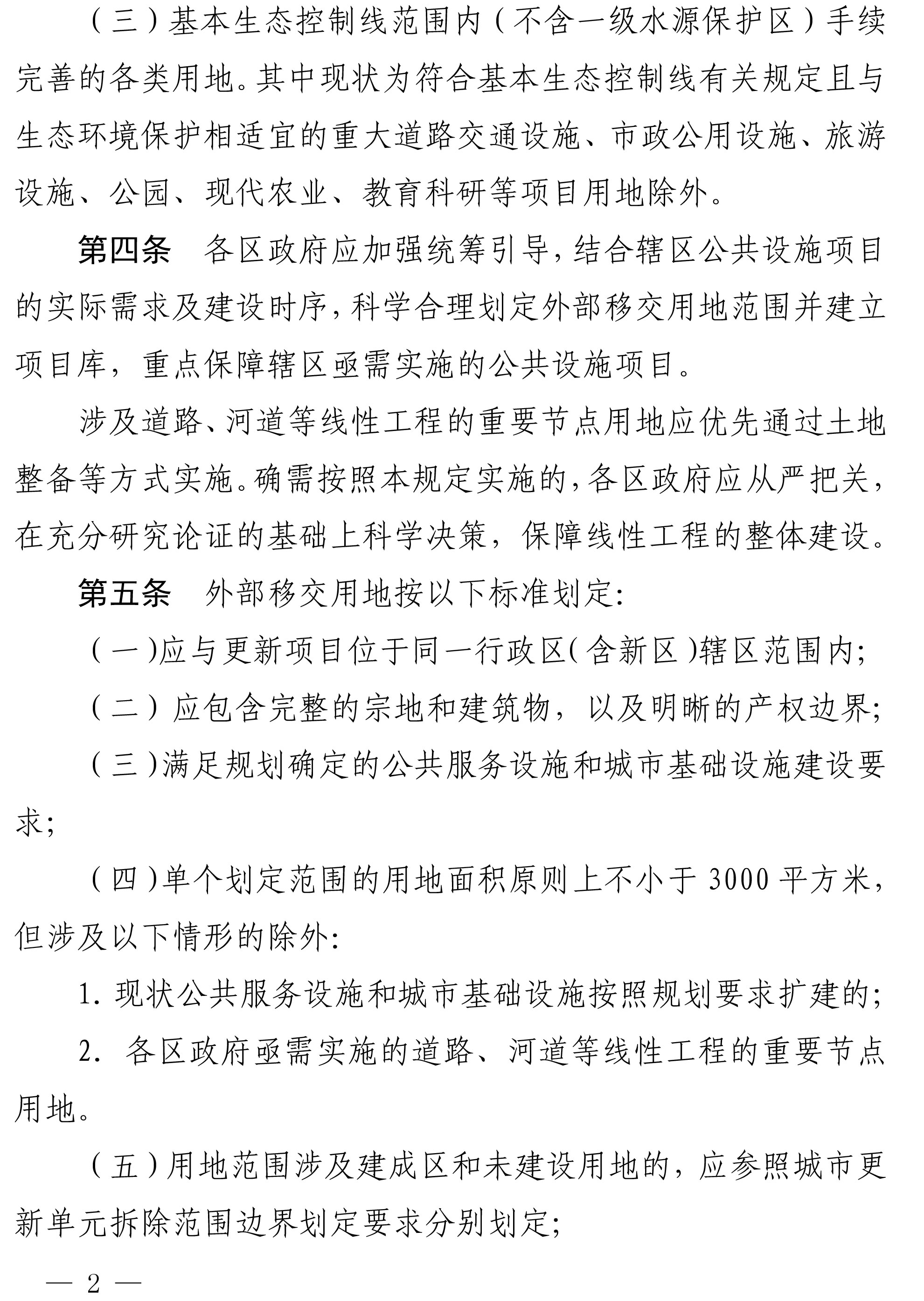 深圳市城市更新外部移交公共设施用地实施管理规定-2.jpg