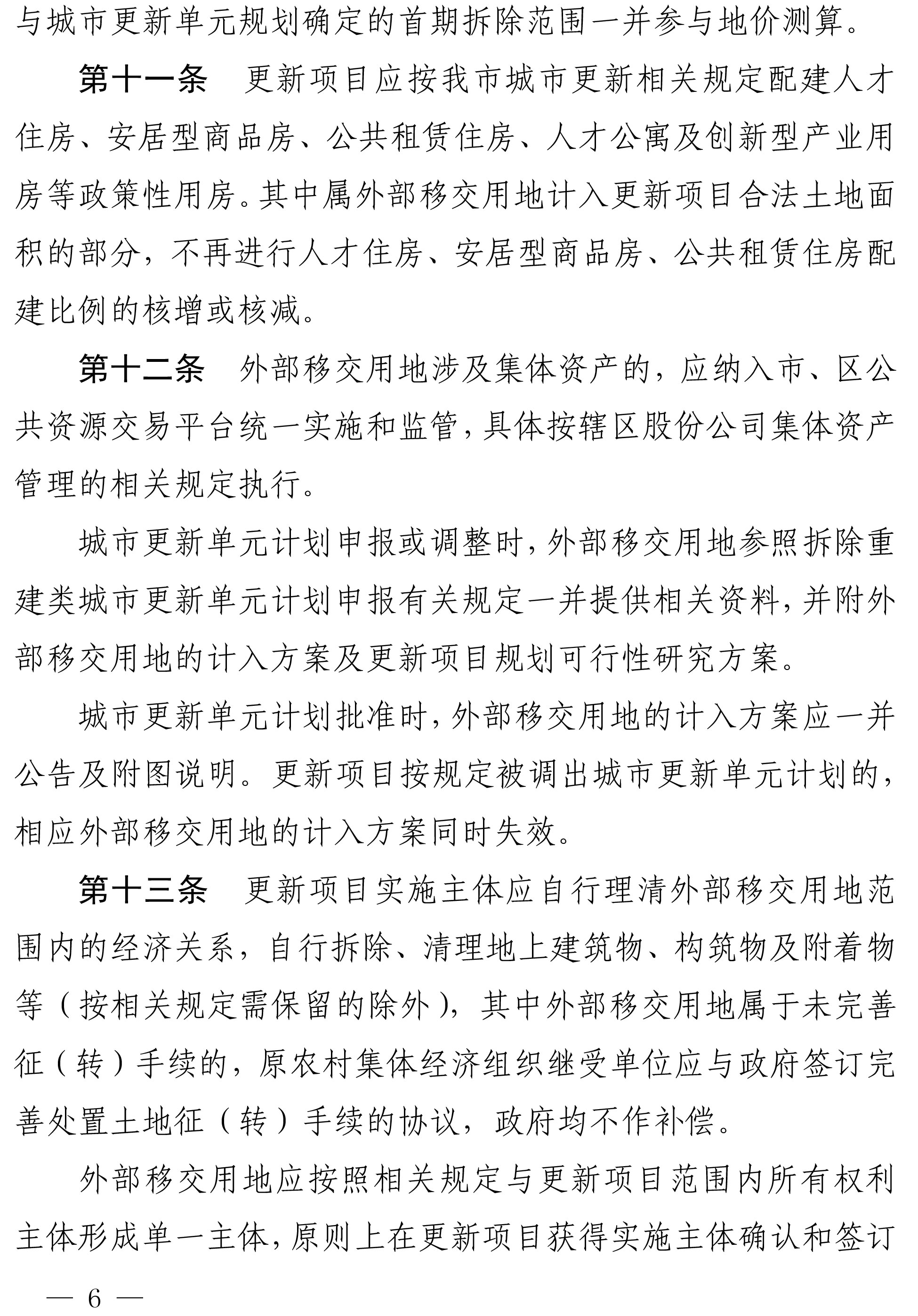 深圳市城市更新外部移交公共设施用地实施管理规定-6.jpg