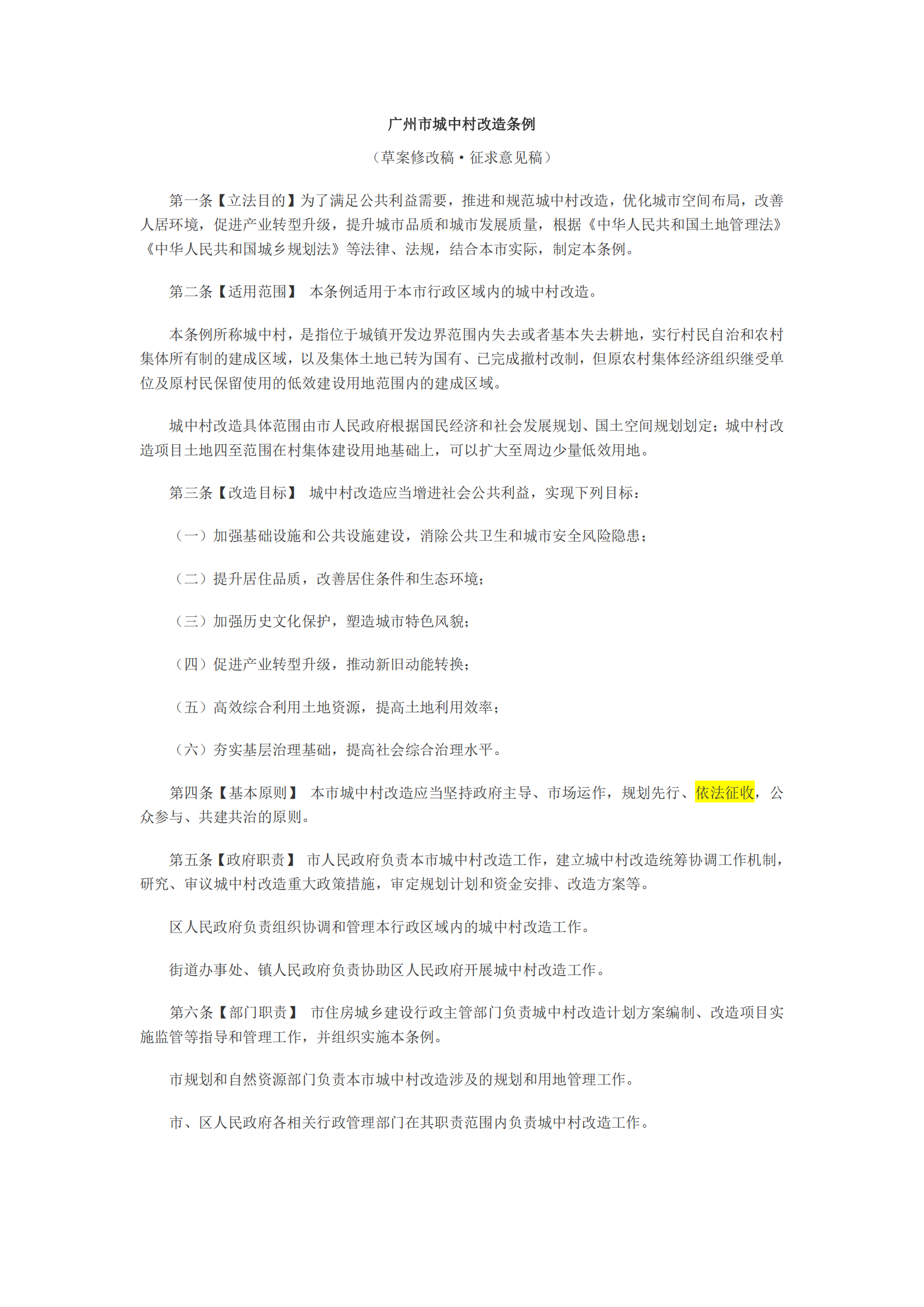 广州市城中村改造条例(征求意见稿，批注版)_00.png