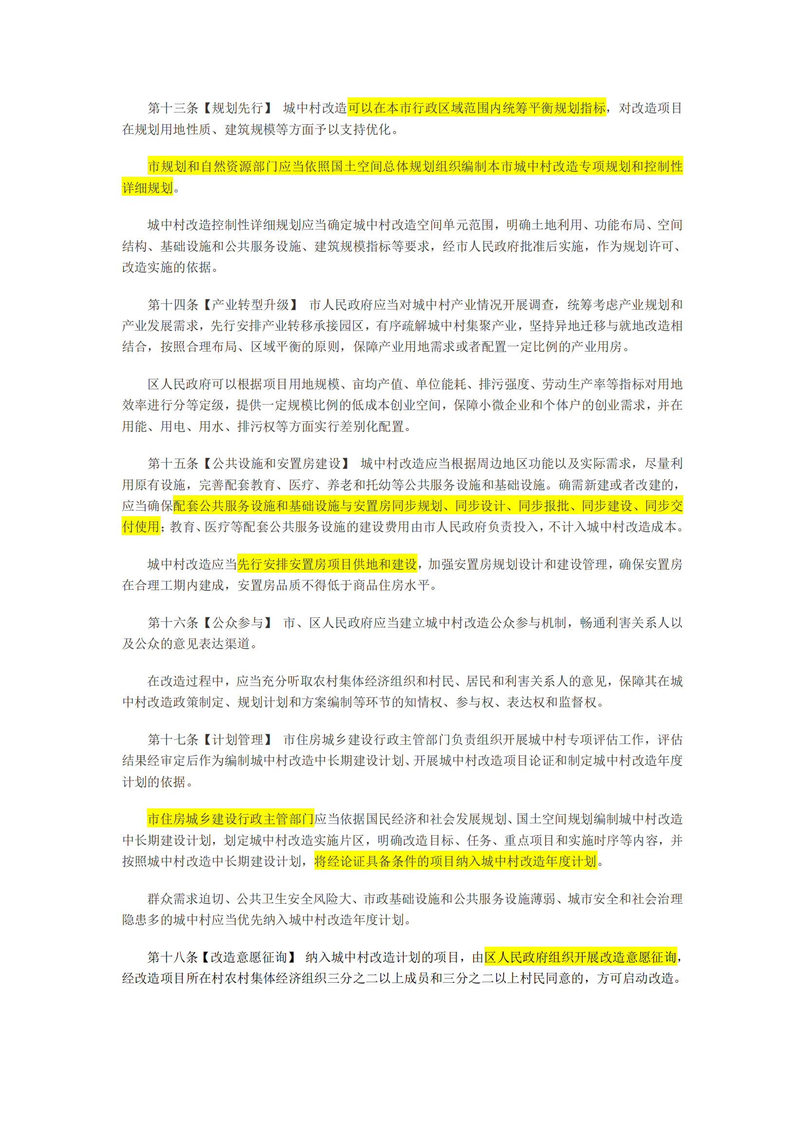 广州市城中村改造条例(征求意见稿，批注版)_02.png