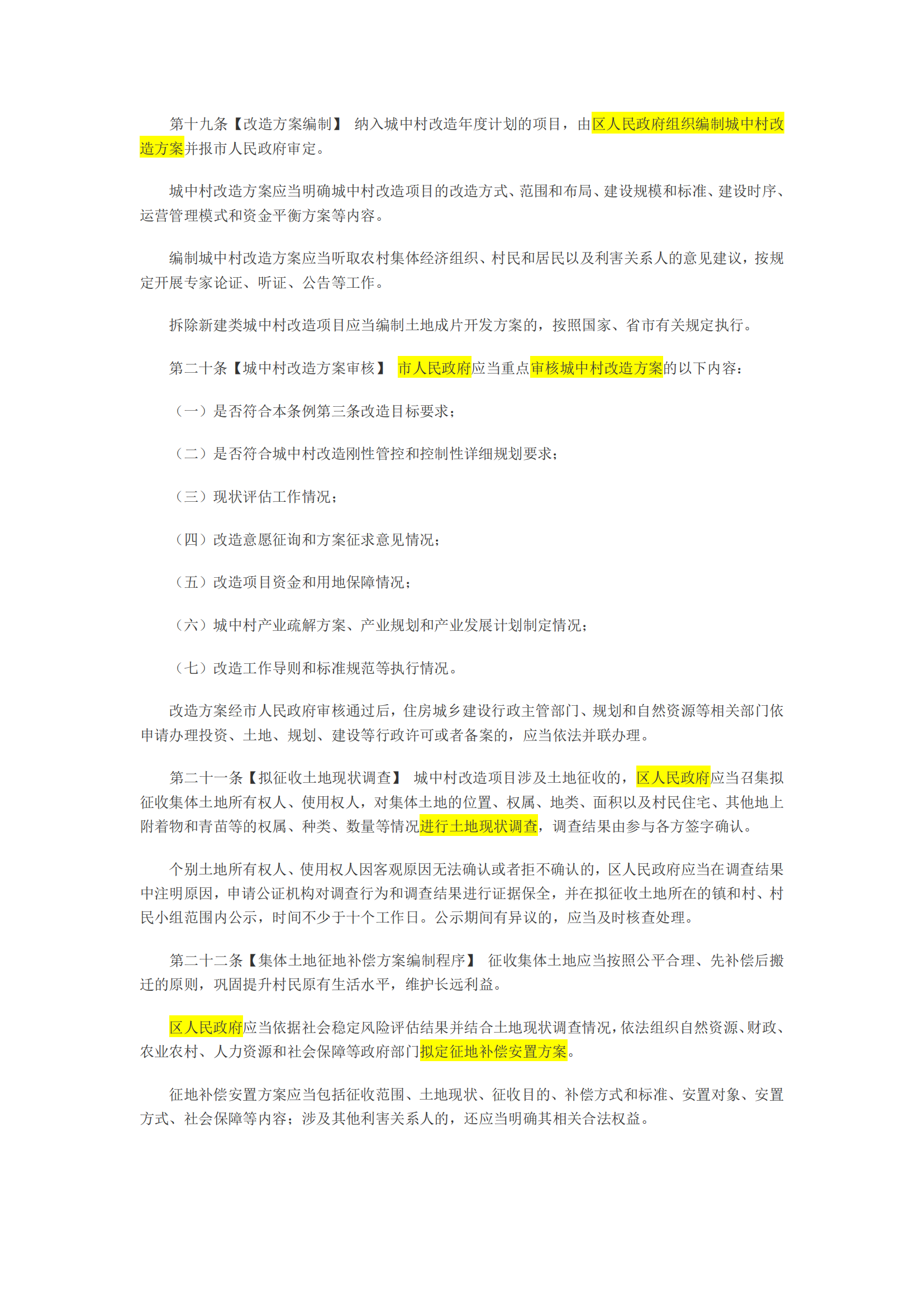 广州市城中村改造条例(征求意见稿，批注版)_03.png