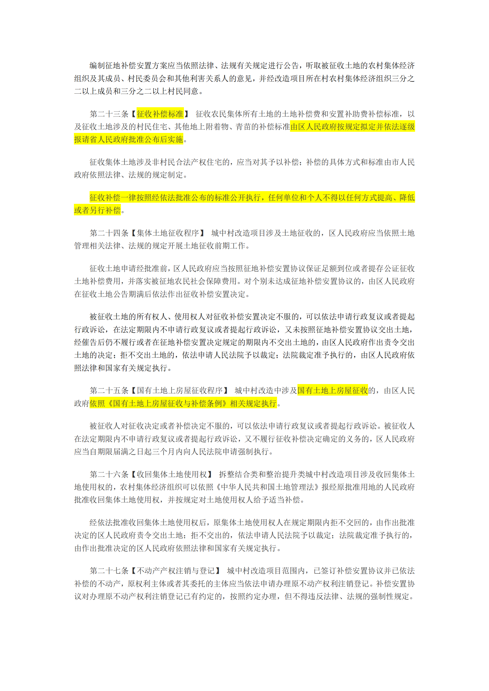 广州市城中村改造条例(征求意见稿，批注版)_04.png