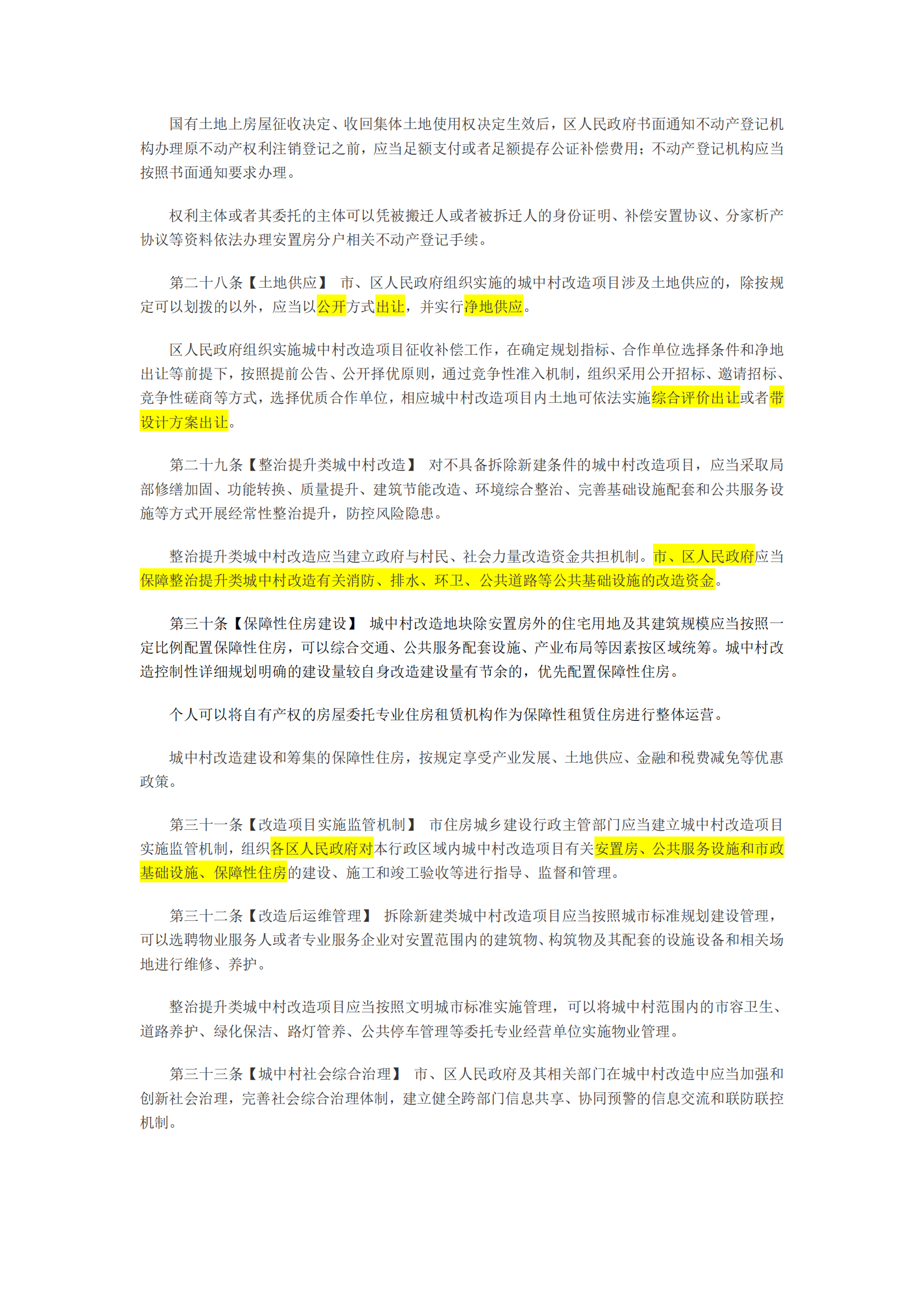 广州市城中村改造条例(征求意见稿，批注版)_05.png